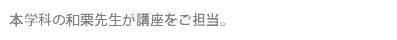 本学科の和栗先生が講座をご担当。