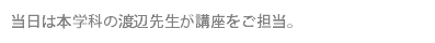 当日は本学科の渡辺先生が講座をご担当。