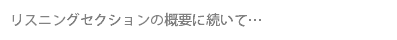 リスニングセクションの概要に続いて…