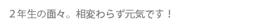 ２年生の面々。相変わらず元気です！