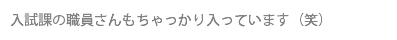 入試課の職員さんもちゃっかり入っています（笑）