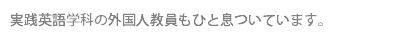 実践英語学科の外国人教員もひと息ついています。